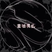 生活很乱