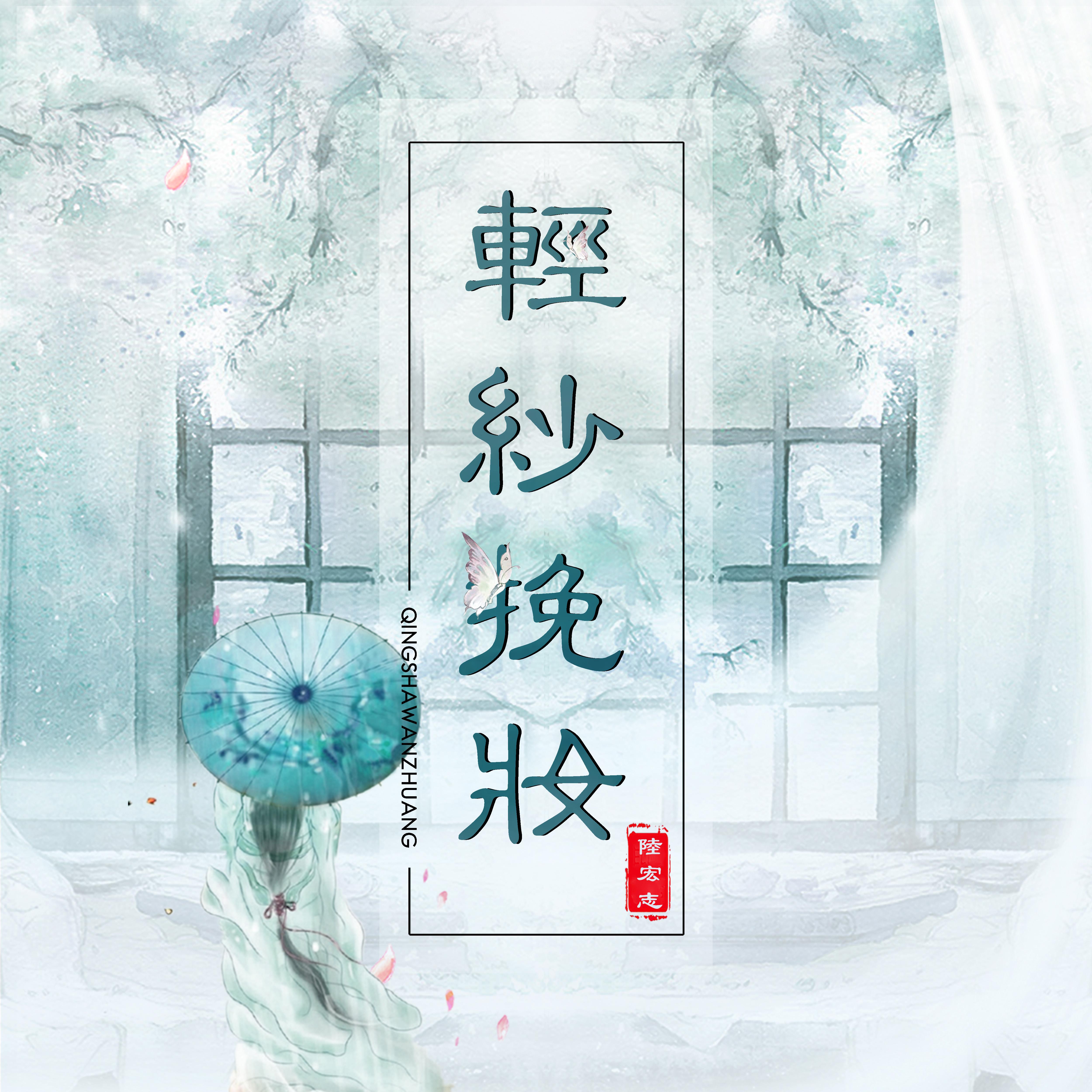 轻纱挽妆