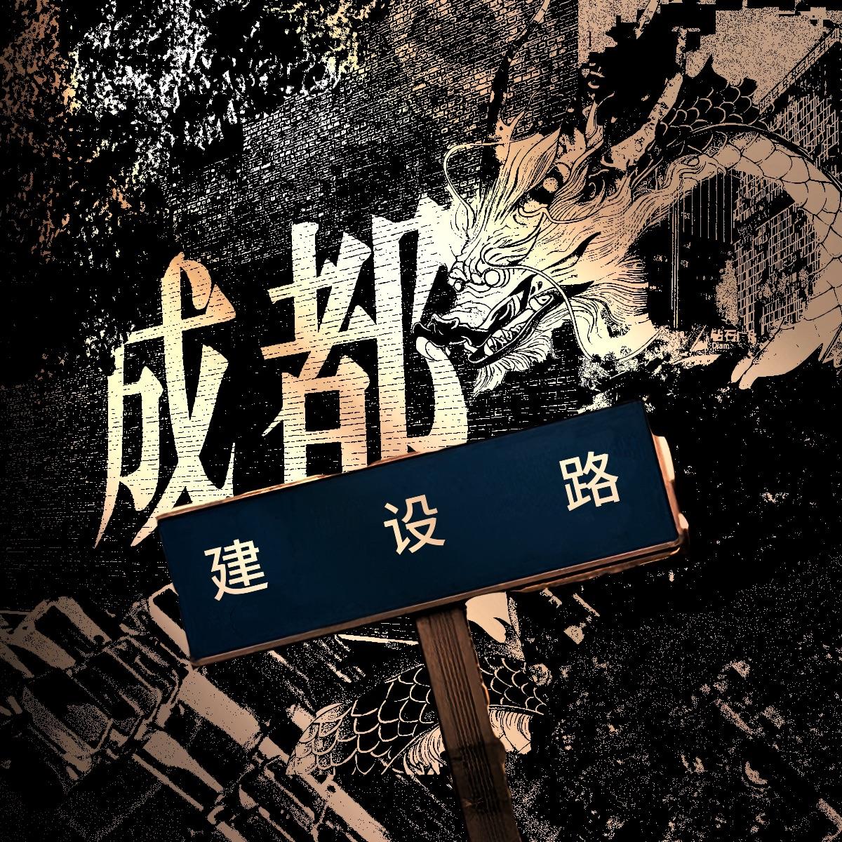 建设路