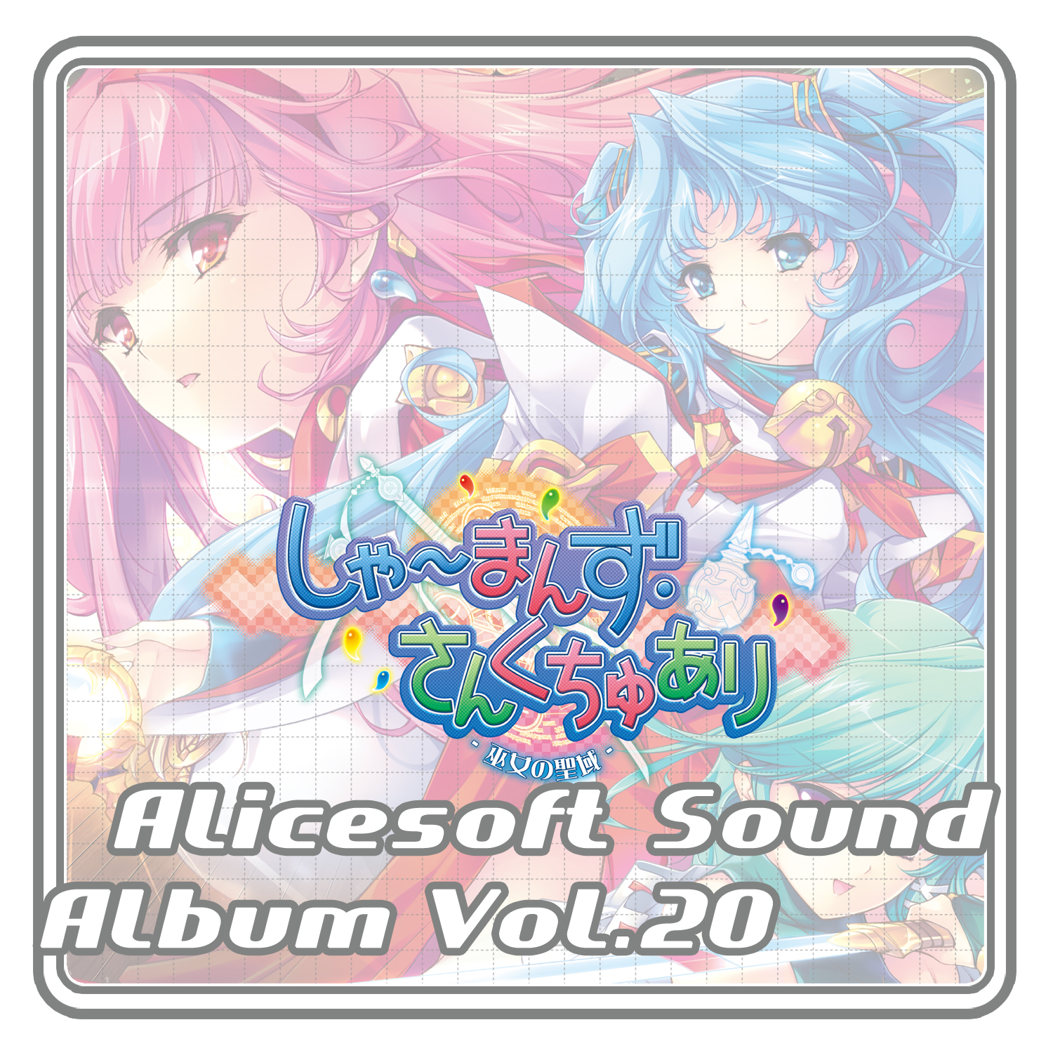 アリスサウンドアルバム vol.20 しゃ～まんず･さんくちゅあり-巫女の聖域-