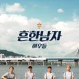 흔남