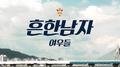 흔남专辑