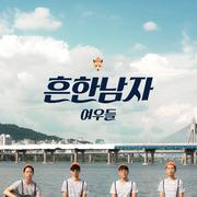 흔남