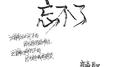 忘不了专辑