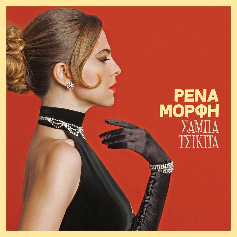Rena Morfi - Pes Tin Alithia