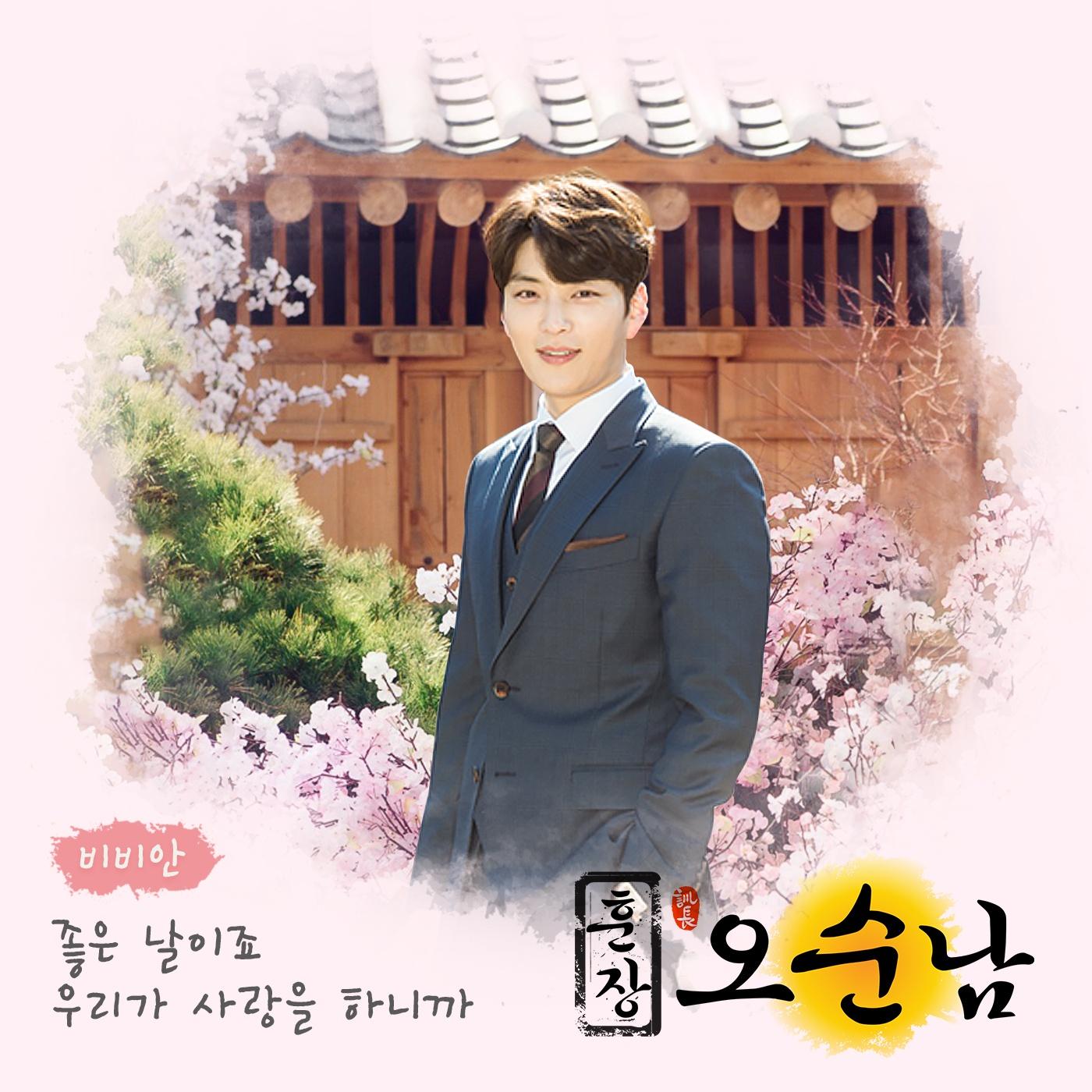 훈장 오순남 OST Part 15