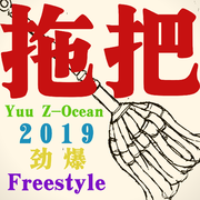 拖把freestyle