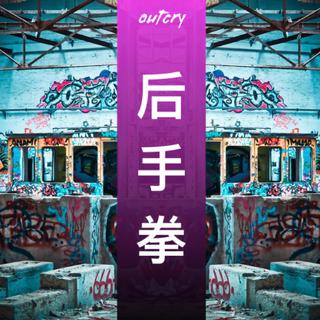 后手拳 | 饶舌不留力
