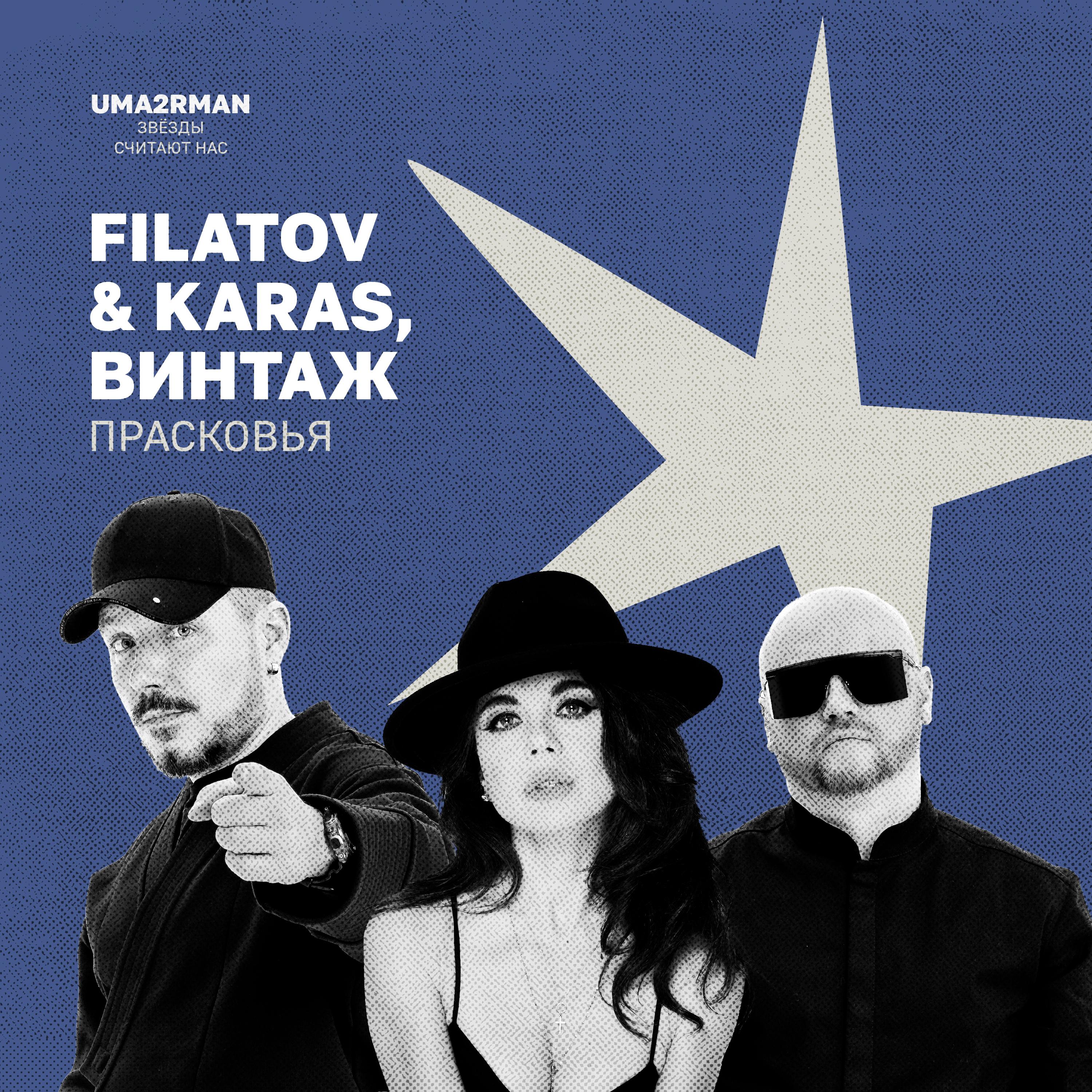 Прасковья (Uma2rman "Звёзды считают нас")