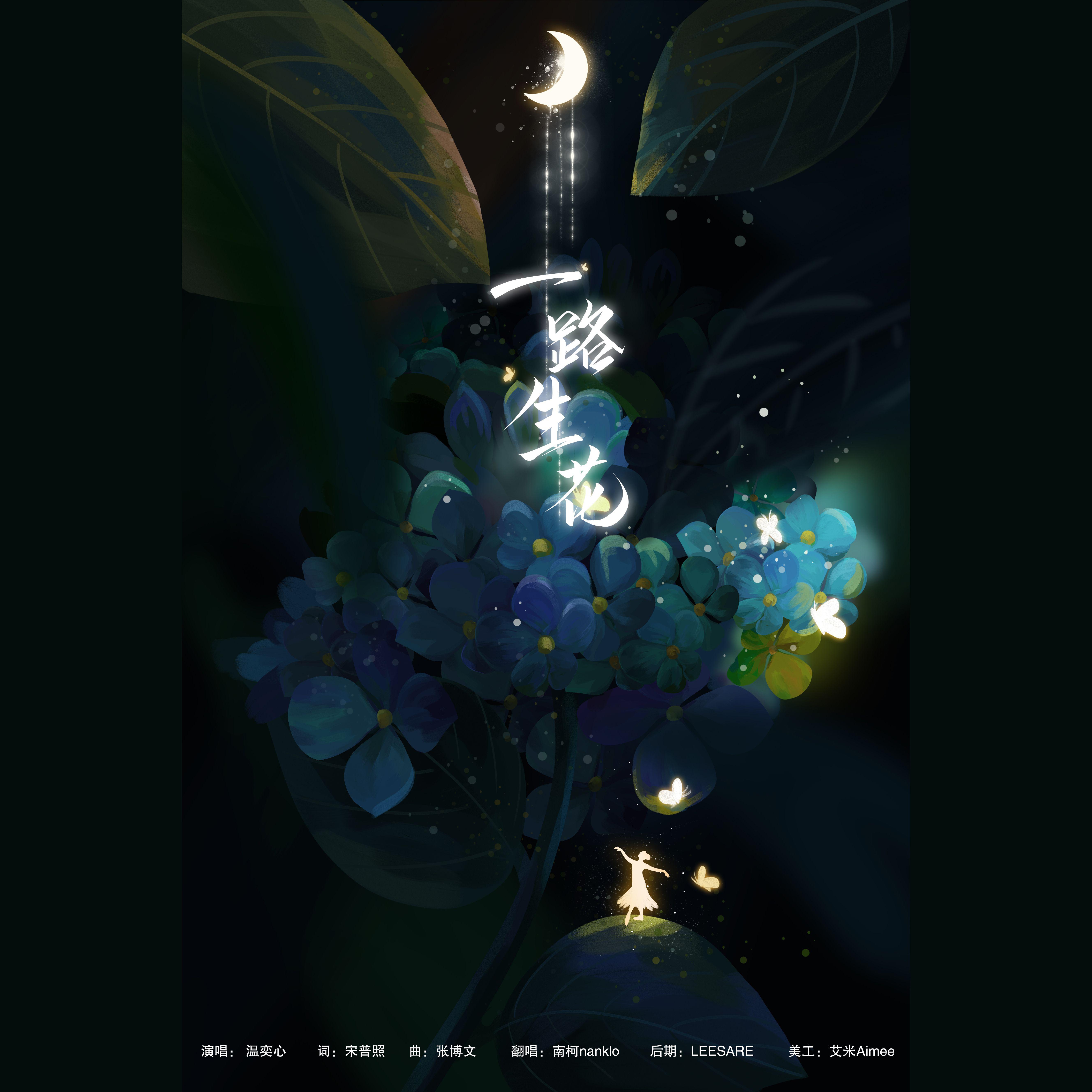 一路生花