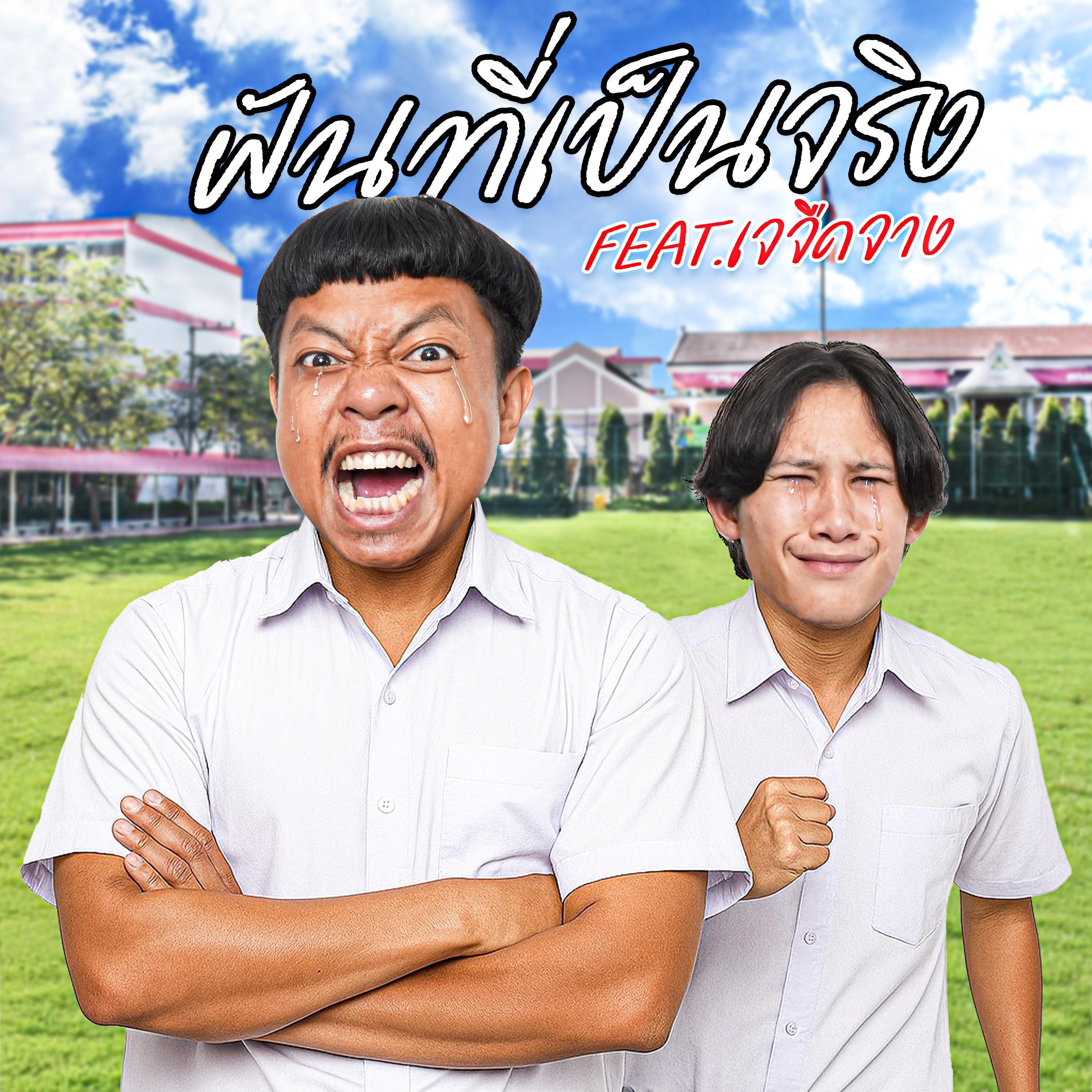 ฝันที่เป็นจริง