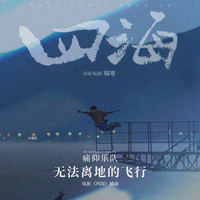 痛仰乐队 - 奇妙夏日(原版Live伴奏)乐队的夏天