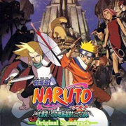 剧场版 NARUTO 大激突!幻の地底遗迹だってばよ オリジナルサウンドトラック