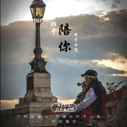 陪你