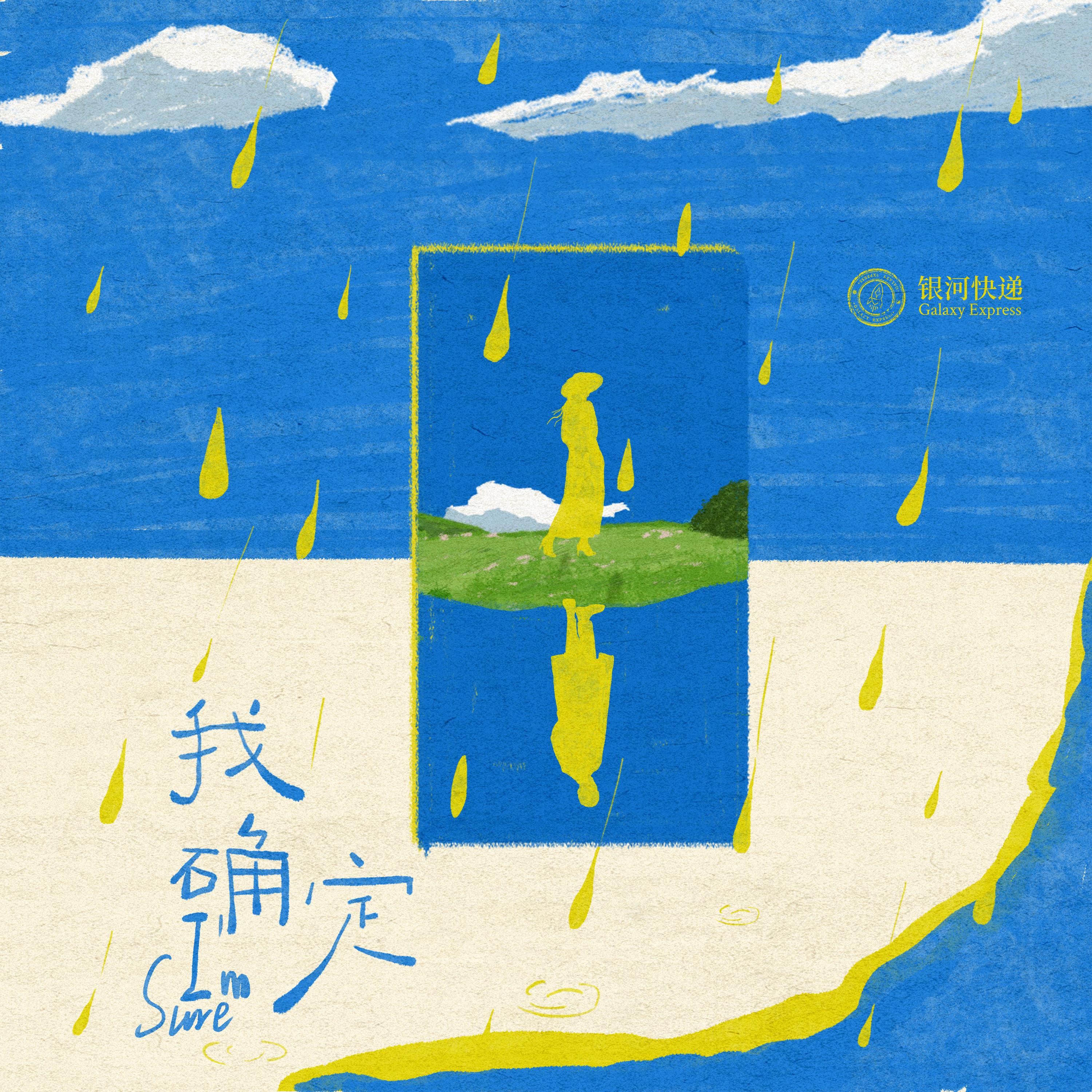 我确定 (I'm Sure)