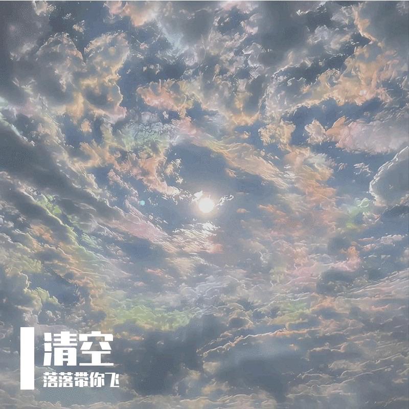 清空