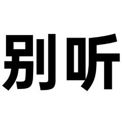 【警告】!!!人类慎入!!!【警告】