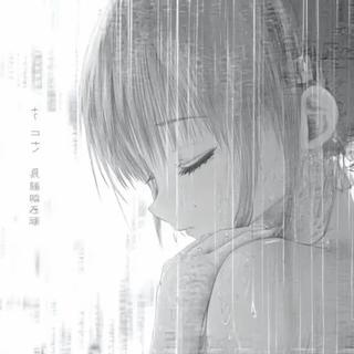 我为什么总在非常脆弱的时候怀念你