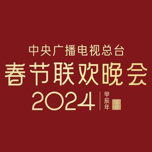 王凯、陈伟霆、朱一龙 - 嘿 少年 (Live 2024春晚) (精消 伴唱)伴奏