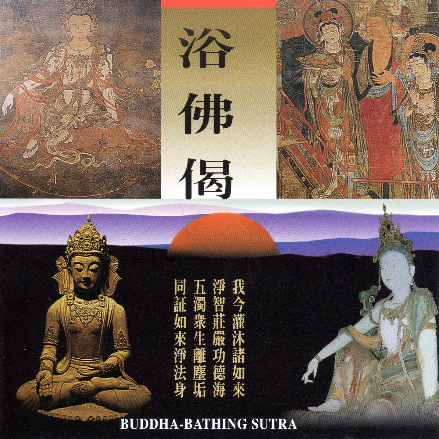 浴佛偈(演奏版)