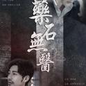 药石无医——《镇魂》同人歌专辑