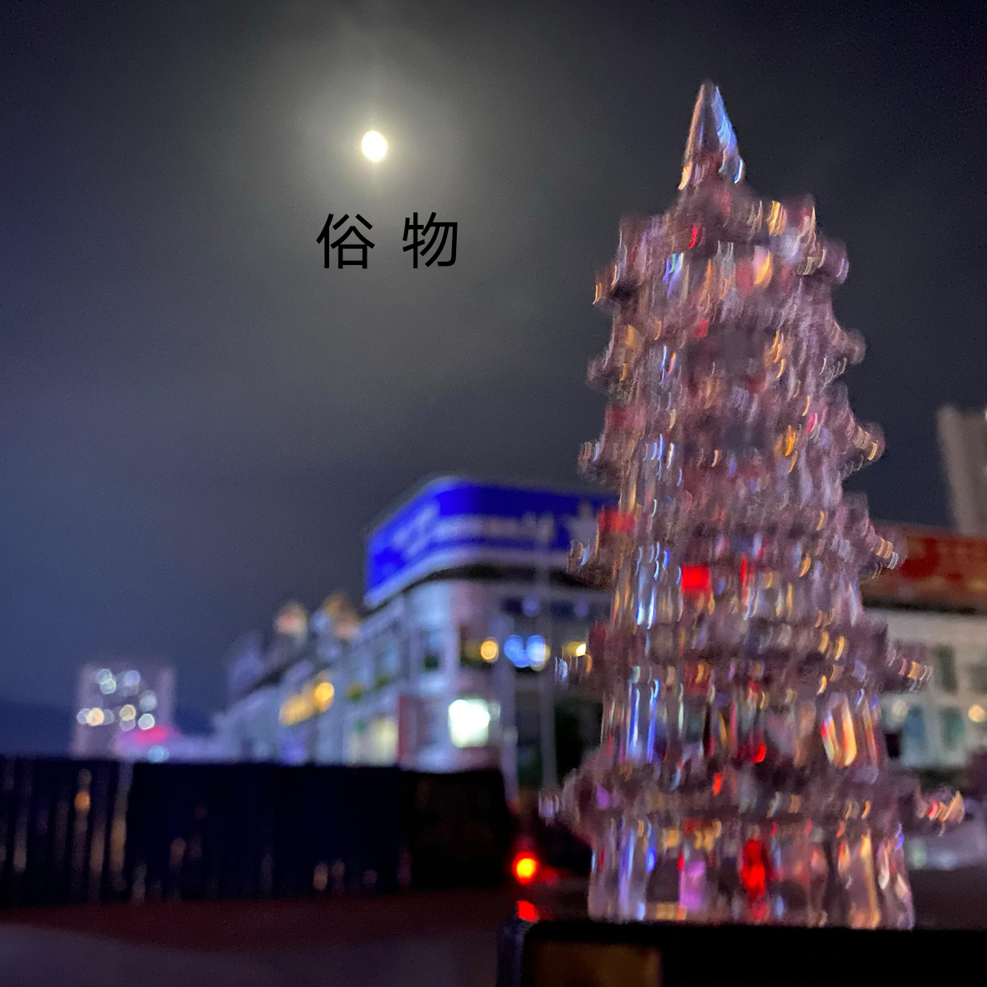 薛锦丁《俗物》