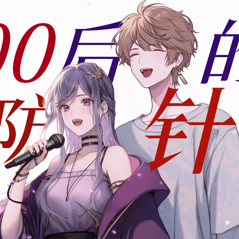 致00后的预防针