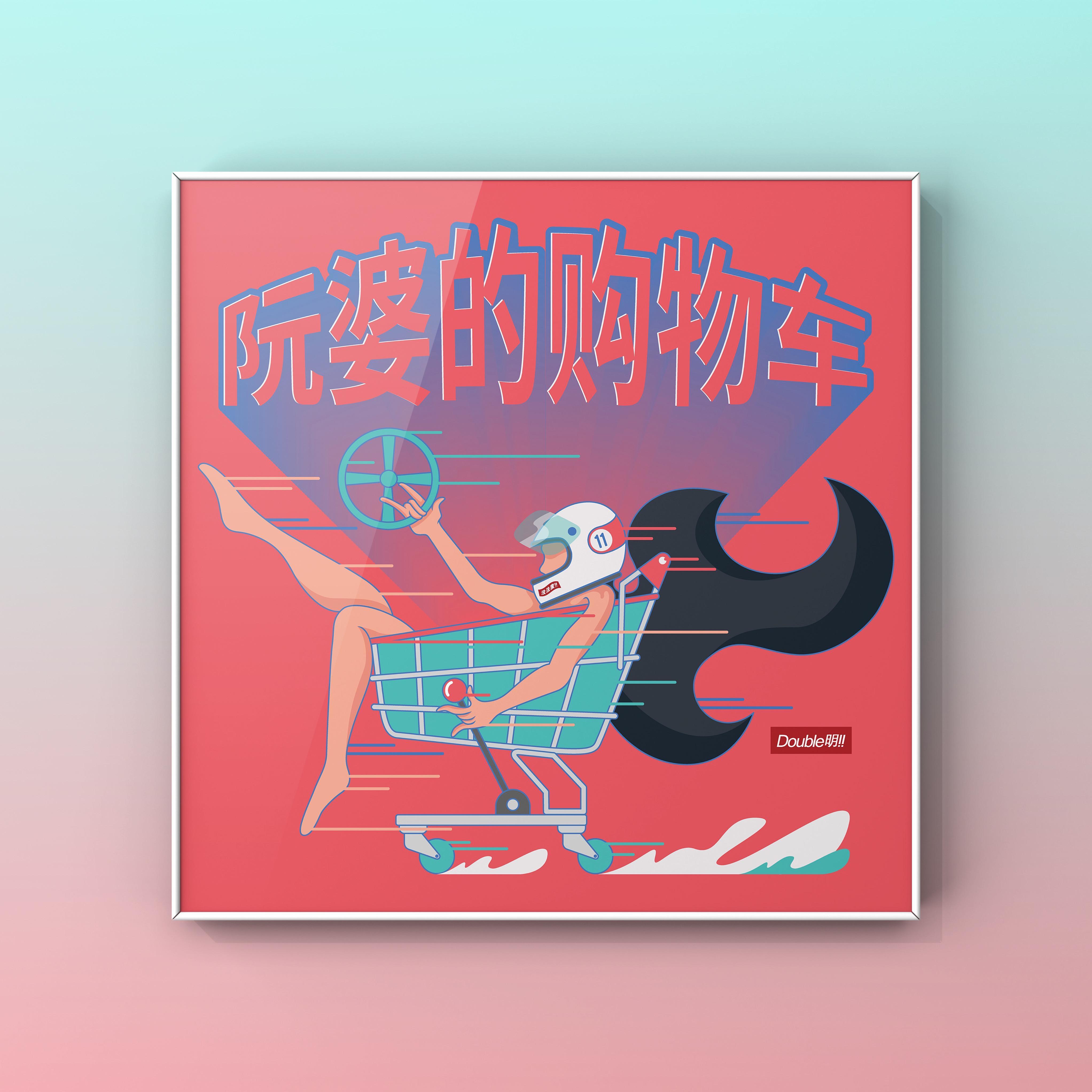 阮婆的购物车（我老婆的购物车）