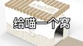 网易严选喵喵了专辑