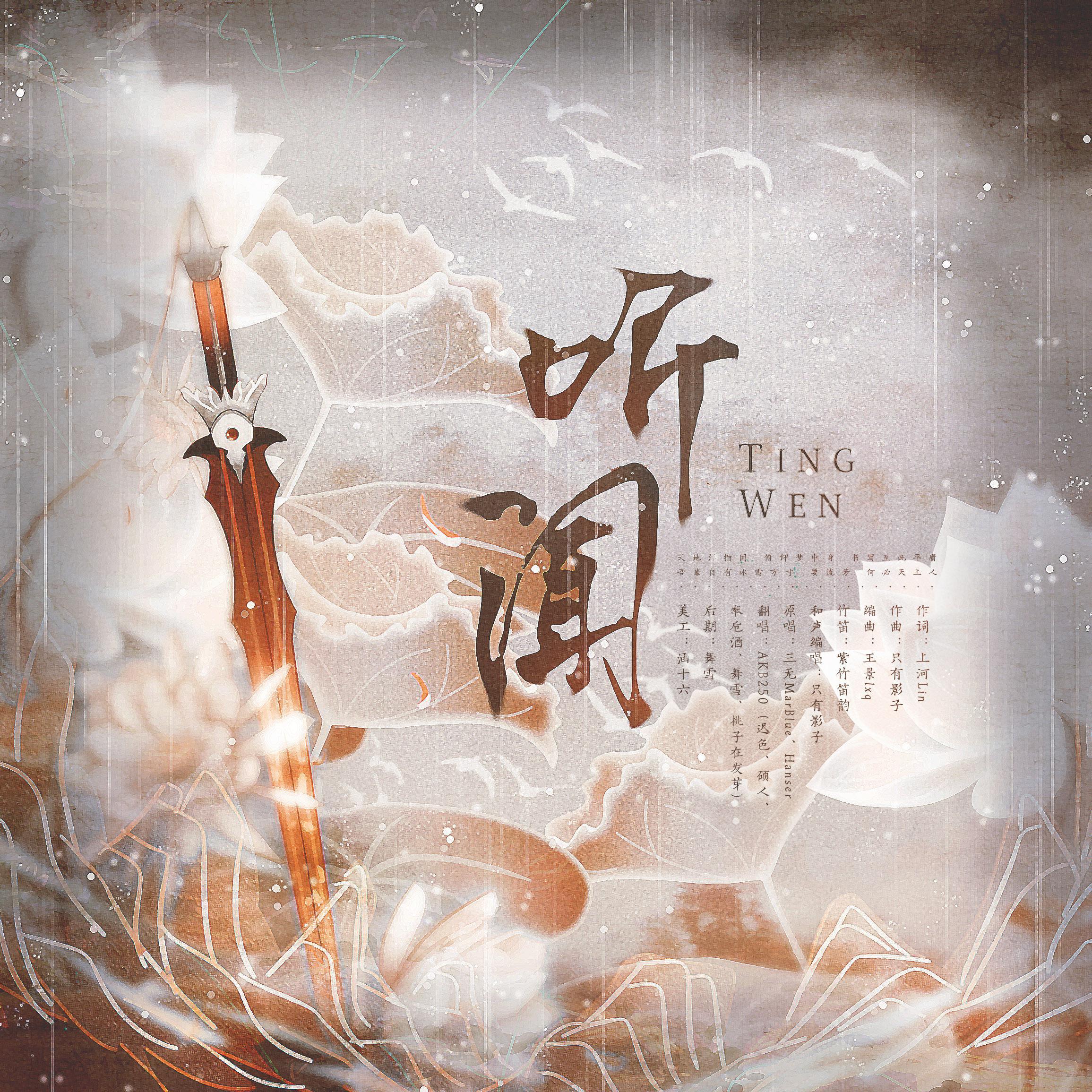 听闻