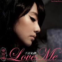 LOVE ME 千面女孩 李贞贤 经典慢摇伴奏CLUB-130