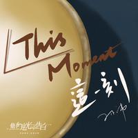 孙沛-This Moment