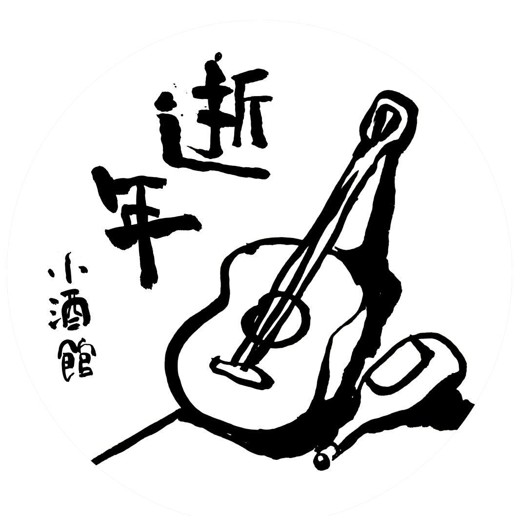 逝年小酒馆