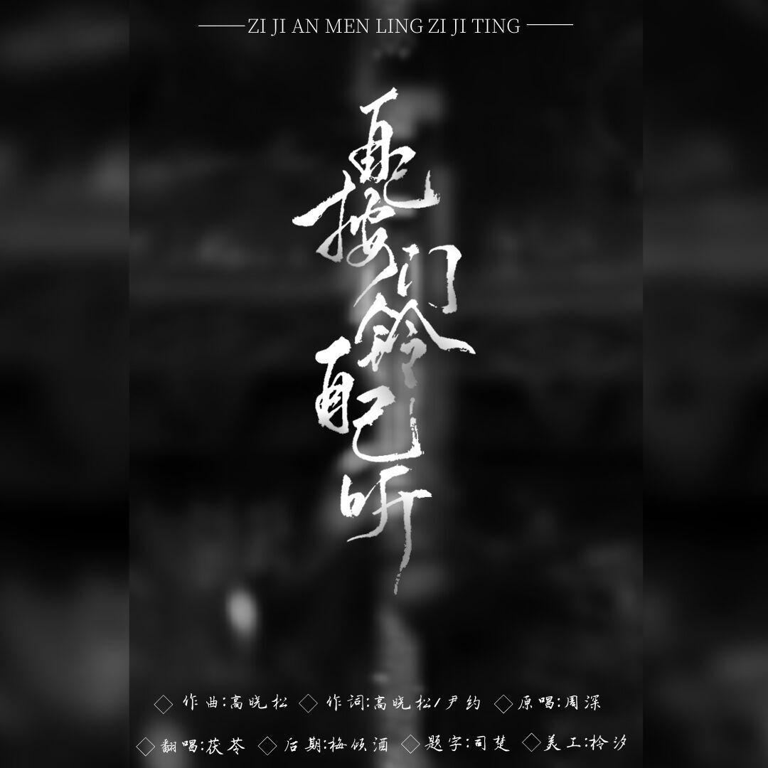 自己按门铃自己听