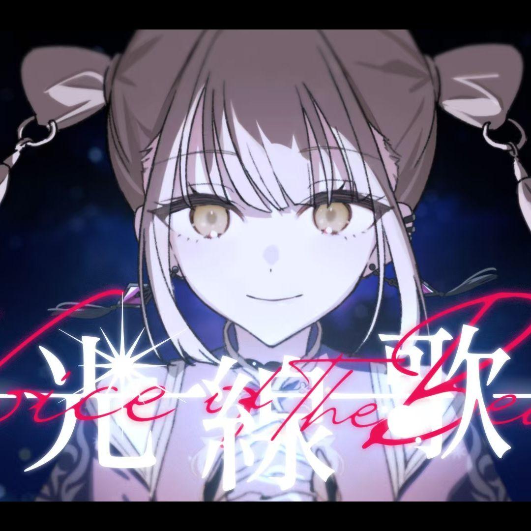 光線歌（feat.小豆沢こはね＆白石杏＆東雲彰人＆青柳冬弥＆初音ミク）