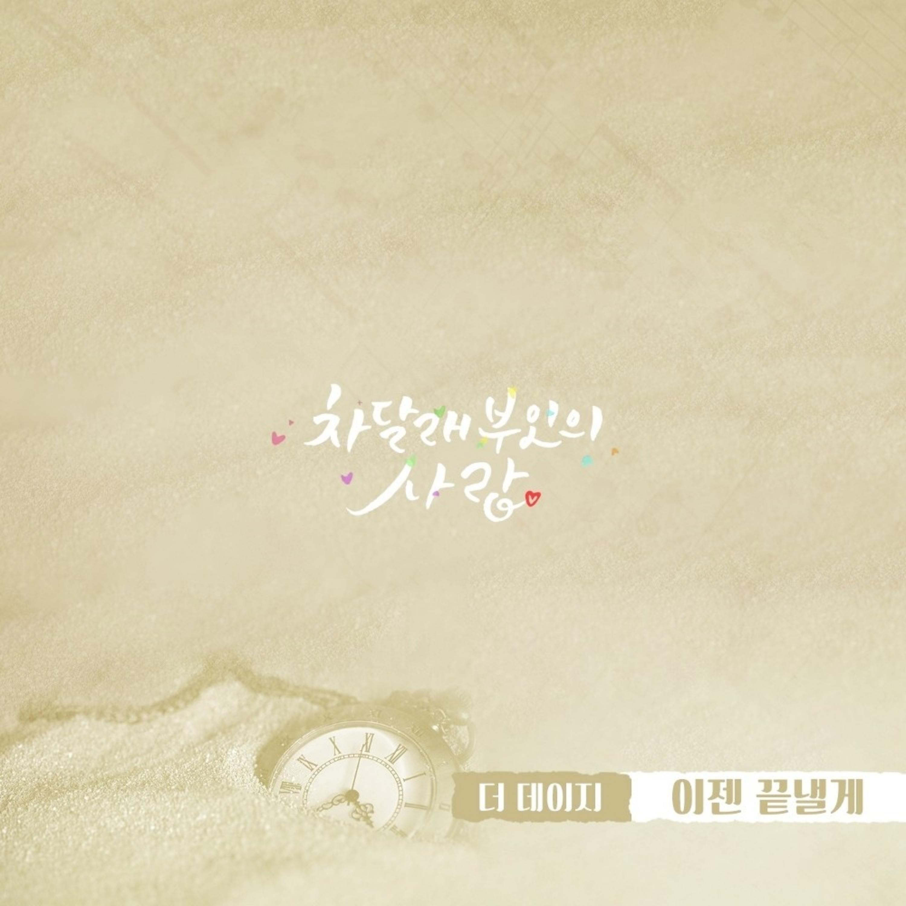 차달래 부인의 사랑 OST Part.19