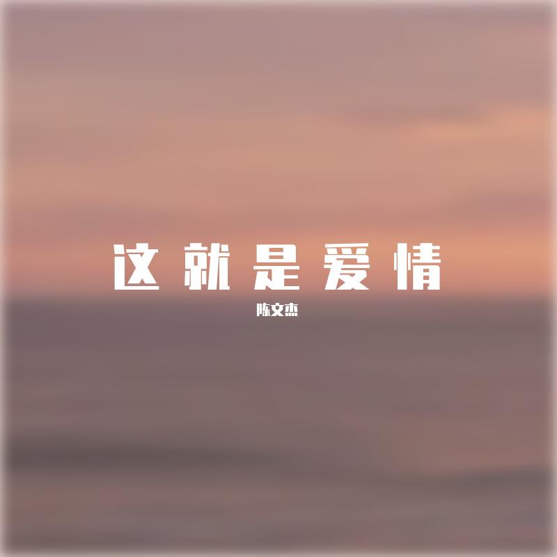 陈文杰的音悦 - 这就是爱情