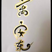 《坐立行走》之离安东