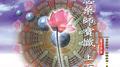 慈悲药师宝忏 (上下)专辑
