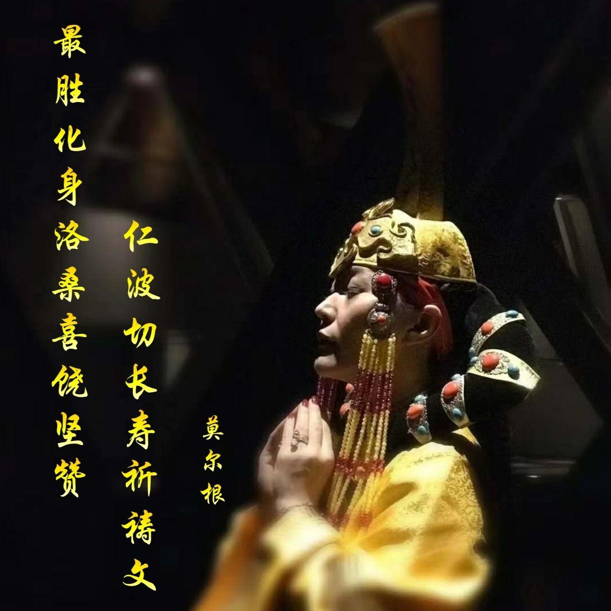 最胜洛桑喜饶坚赞仁波切长寿祈祷文