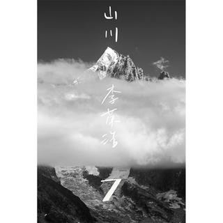从《山川》听|心语推歌