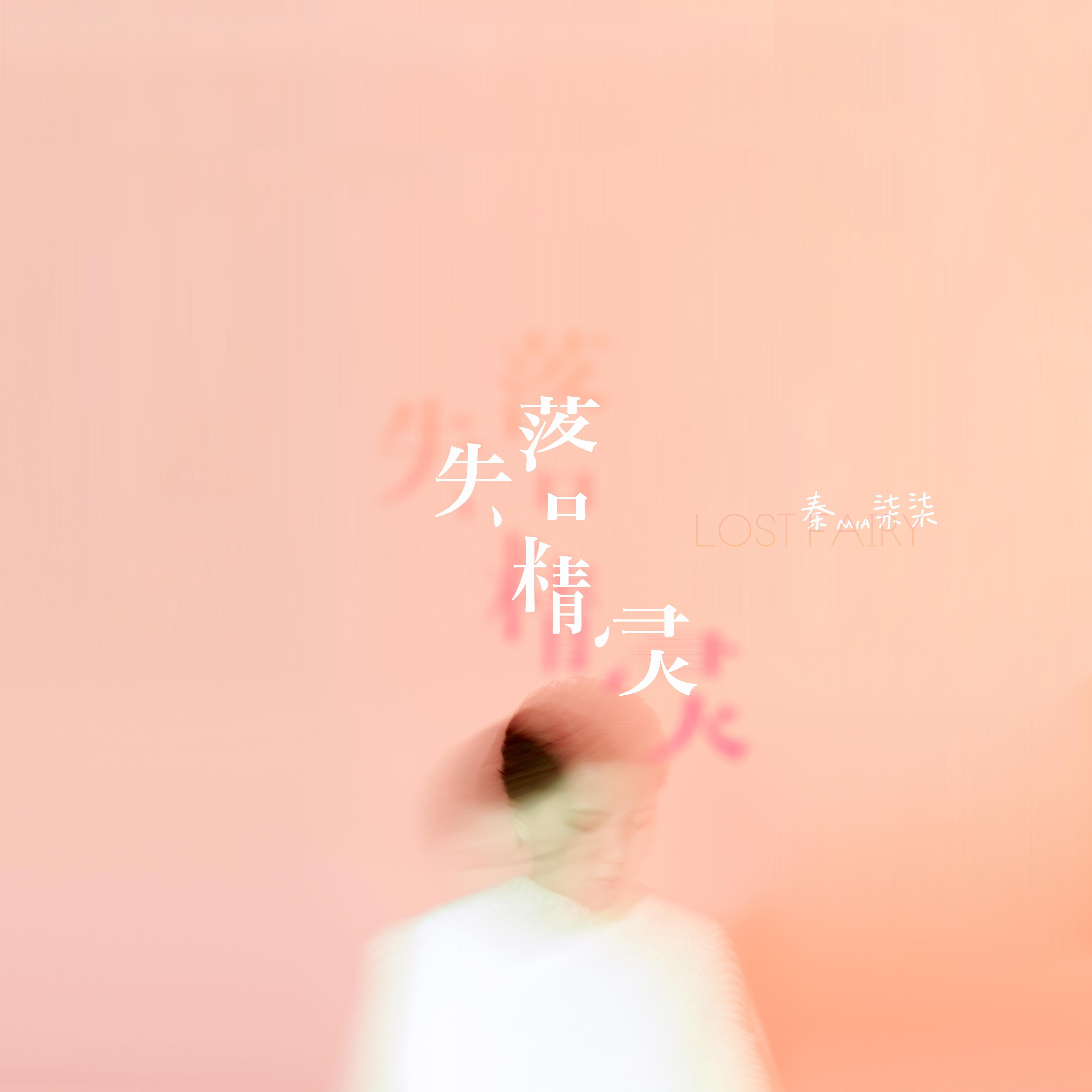 失落精灵