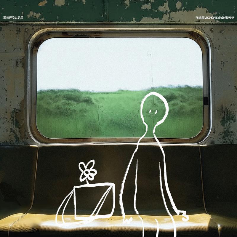 那曾经吹过的风