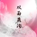 双面燕洵（丽人行）【古筝/纯筝】《楚乔传》片段（翻自 佚名） 