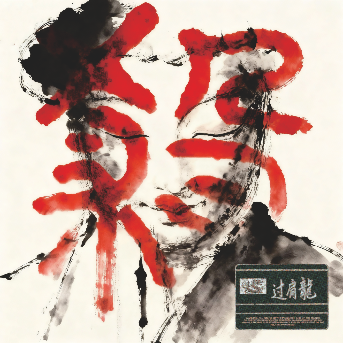 砍刀feat.南部犯罪份子【prod.burny】made过肩龙