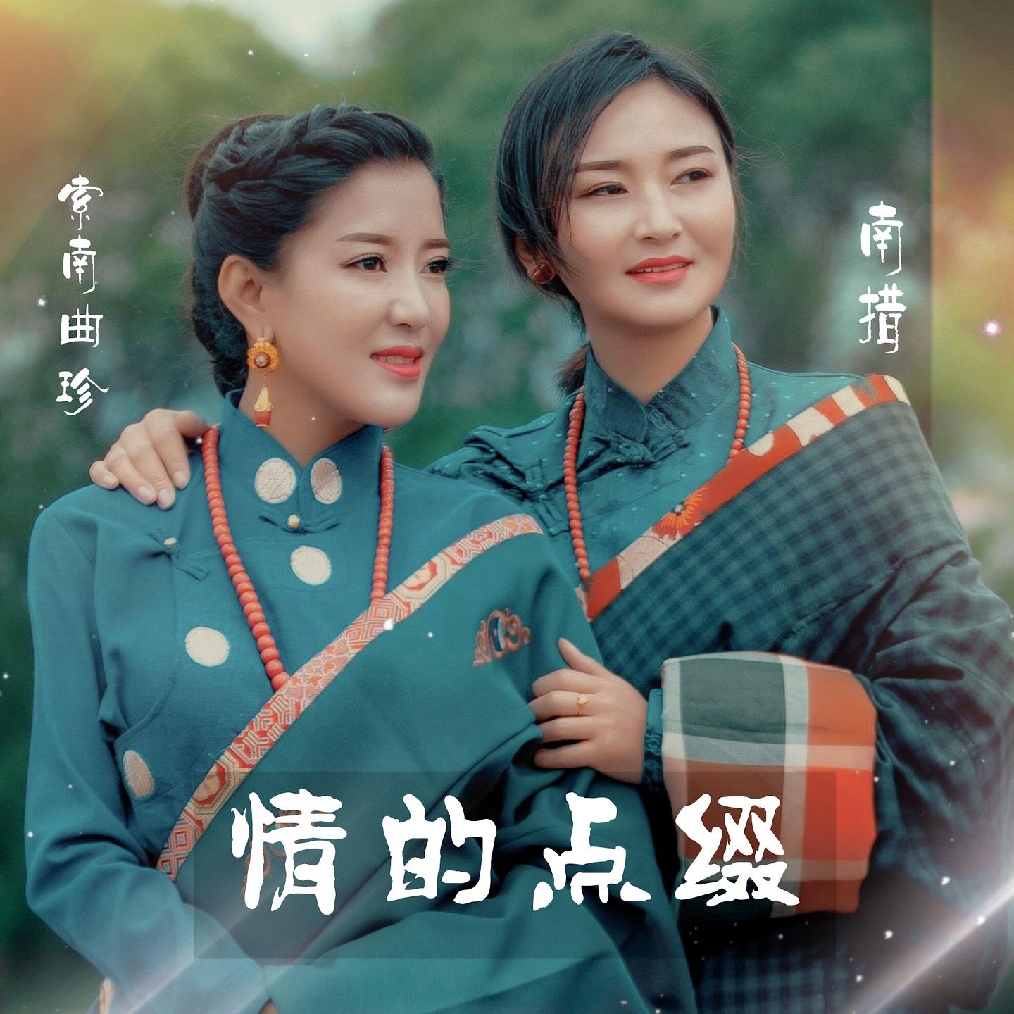 南措歌曲封面
