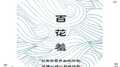 百花那个羞专辑