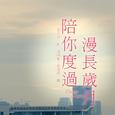 陪你度过漫长岁月［Cover］