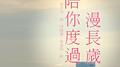 陪你度过漫长岁月［Cover］专辑