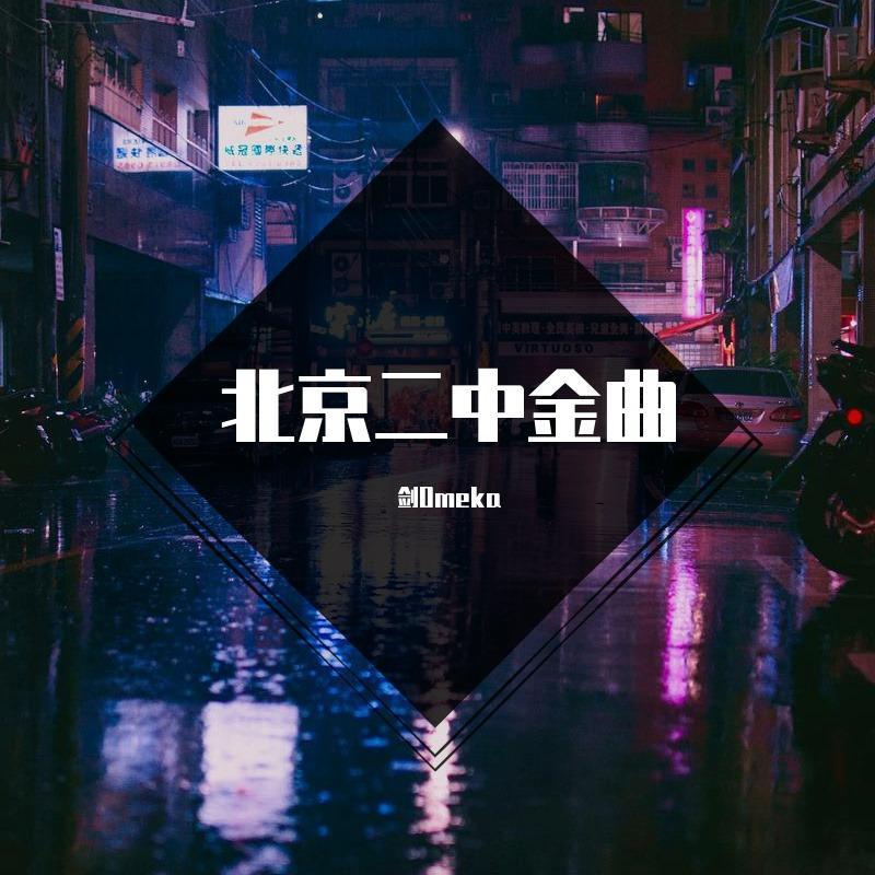 北京二中金曲